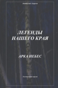 Легенды нашего края. Арка небес