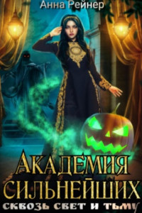 Академия сильнейших. Сквозь Свет и Тьму