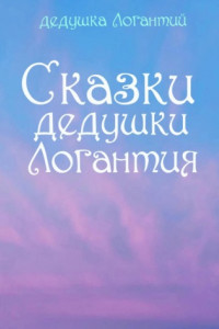 Книга Сказки дедушки Логантия