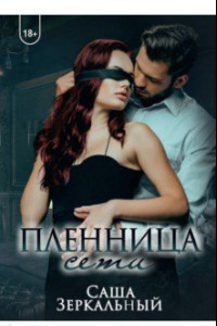 Книга Пленница сети