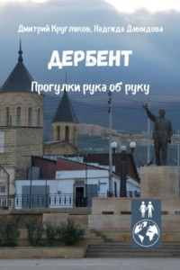 Книга Дербент. Прогулки рука об руку