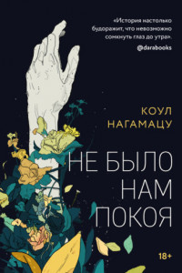 Книга Не было нам покоя