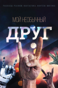 Мой необычный друг