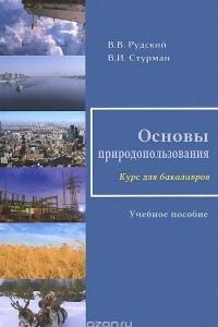 Книга Основы природопользования. Учебное пособие