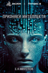Книга Признаки интеллекта