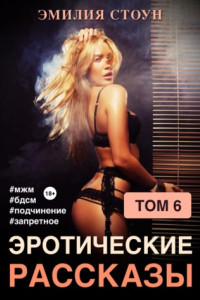 Эротические рассказы 6