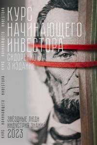 Книга Курс начинающего инвестора. 3-е издание