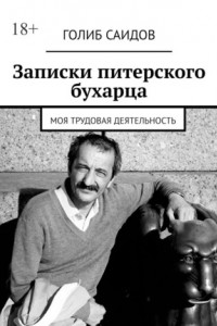 Книга Записки питерского бухарца. Моя трудовая деятельность