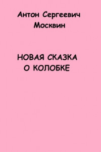 Книга Новая сказка о Колобке