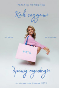 Книга Как создать бренд одежды. От идеи до продаж