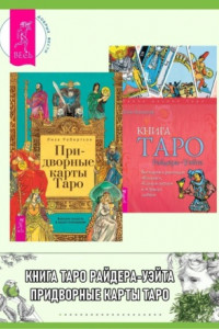Книга Придворные карты Таро. Внесите ясность в ваши толкования ; Книга Таро Райдера–Уэйта. Все карты в раскладах «Компас», «Слепое пятно»