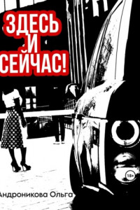 Книга Здесь и сейчас!