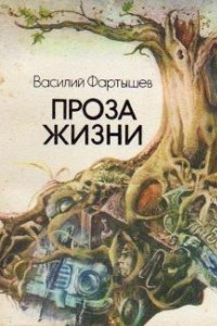 Проза жизни