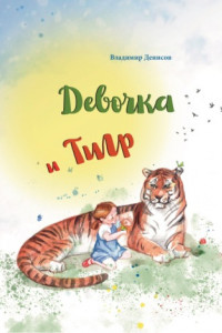 Девочка и Тигр