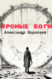 Хромые боги