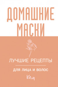 Книга Домашние маски. Лучшие рецепты для лица и волос