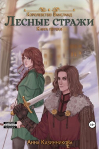 Книга Лесные стражи. Книга первая
