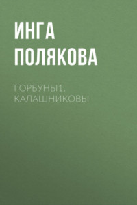 Книга Горбуны1.Калашниковы
