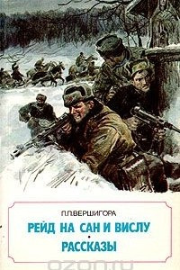 Рейд на Сан и Вислу. Рассказы
