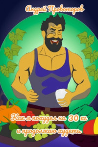 Книга Как я похудел на 30 кг и продолжаю худеть