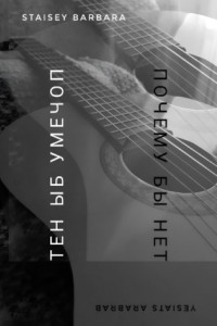 Книга Почему бы нет