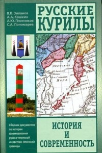 Книга Русские Курилы. История и современность. Сборник документов