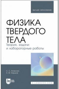 Книга Физика твердого тела. Теория, задачи и лабораторные работы. Учебное пособие