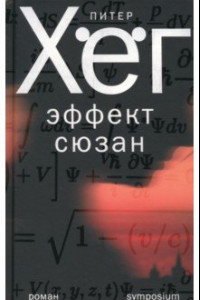 Книга Эффект Сюзан
