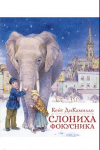 Книга Слониха фокусника