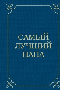 Книга Самый лучший папа