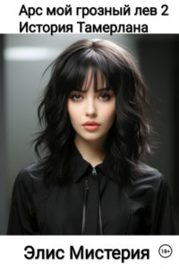 Книга Арс. Мой грозный лев 2. История Тамерлана