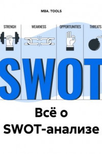 Книга Всё о SWOT-анализе