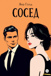 Сосед