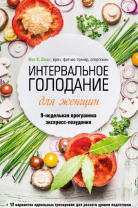 Книга Интервальное голодание для женщин. 9-недельная программа экспресс-похудения