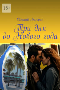 Три дня до Нового года