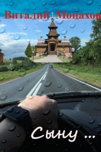 Книга Сыну…