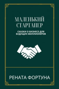 Книга Маленький стартапер: сказки о бизнесе для будущих миллионеров
