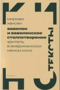 Книга Вавилон и вавилонское столпотворение. Зритель в американском немом кино