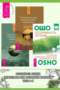 Книга Осознанность сегодня: Как сделать медитацию частью своей повседневной жизни? Удивительная сила осознанного намерения: Часть I-II