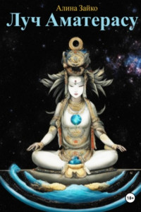 Книга Луч Аматерасу