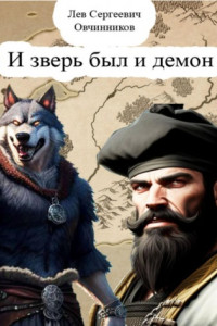 Книга И зверь был и демон