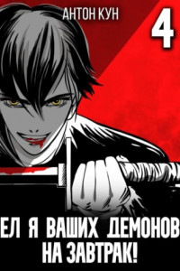 Ел я ваших демонов на завтрак! Том 4