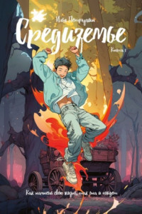 Книга Средиземье. Книга 1. Как начнешь свою жизнь, так она и пойдет