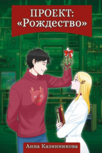 Книга Проект: Рождество