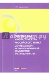 Книга Современная инфраструктура российского рынка ценных бумаг. Научно-практический комментарий
