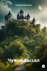 Книга Чужой вассал