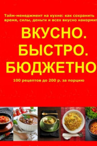 Книга Быстро.Вкусно. Бюджетно