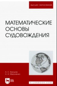 Книга Математические основы судовождения. Учебник