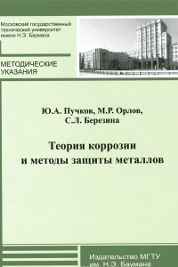 Книга Теория коррозии и методы защиты металлов