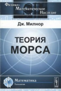 Книга Теория Морса